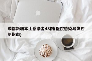 成都新增本土感染者48例(医院感染暴发控制指南)