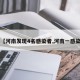 【河南发现4名感染者,河南一感染】