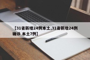 【31省新增24例本土,31省新增24例确诊 本土7例】