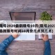 限号2020最新限号10月(限号2021最新限号时间10月份几点到几点)