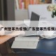 广州登革热疫情(广东登革热疫情)