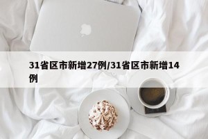 31省区市新增27例/31省区市新增14例