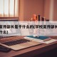 校级宣传部长是干什么的(学校宣传部长主要负责什么)