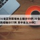 【31省区市新增本土确诊55例,31省区市新增确诊57例 其中本土38例】