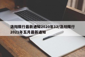 洛阳限行最新通知2020年12/洛阳限行2021年五月最新通知