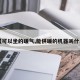 【可以坐的暖气,能供暖的机器叫什么】