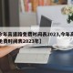 【今年高速路免费时间表2023,今年高速路免费时间表2023年】