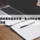 黄金回收费用是多少钱一克/2万的金镯子回收多少钱