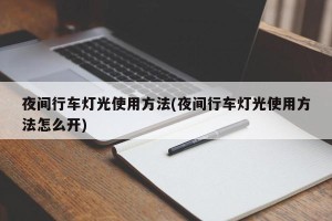 夜间行车灯光使用方法(夜间行车灯光使用方法怎么开)