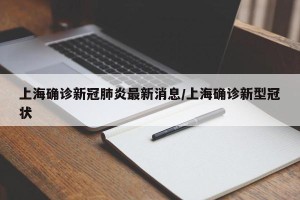 上海确诊新冠肺炎最新消息/上海确诊新型冠状