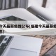 福建今天最新疫情公布(福建今天最新疫情公布消息)