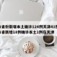 31省份新增本土确诊124例天津41例/31省新增18例确诊本土1例在天津