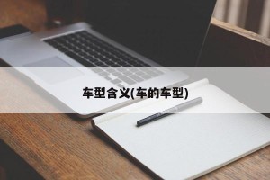 车型含义(车的车型)