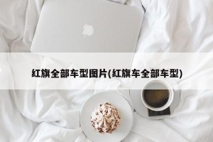 红旗全部车型图片(红旗车全部车型)