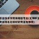 无锡职业技术学院有哪些专业(无锡职业技术学院专业排名比较好的专业有哪些)