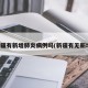 新疆有新增肺炎病例吗(新疆有无新增)