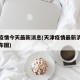 天津疫情今天最新消息(天津疫情最新消息今天分布图)