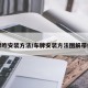 车牌咋安装方法/车牌安装方法图解带螺母