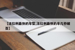【法拉利最快的车型,法拉利最快的车几秒破百】