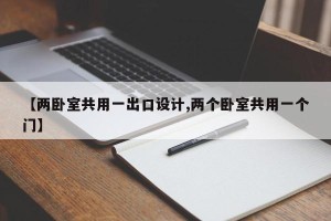 【两卧室共用一出口设计,两个卧室共用一个门】