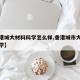 【香港城大材料科学怎么样,香港城市大学材料科学】