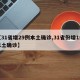 【31省增29例本土确诊,31省份增1例本土确诊】