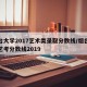 烟台大学2017艺术类录取分数线/烟台大学艺考分数线2019