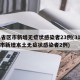 31省区市新增无症状感染者23例(31省区市新增本土无症状感染者2例)