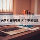 关于31省新增确诊107例的信息
