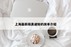 上海最新隔离通知的简单介绍