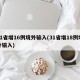 31省增16例境外输入(31省增18例境外输入)