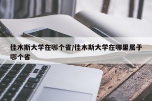 佳木斯大学在哪个省/佳木斯大学在哪里属于哪个省